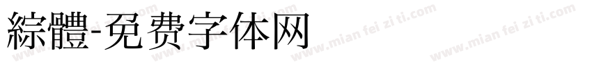 綜體字体转换