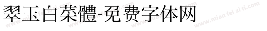 翠玉白菜體字体转换