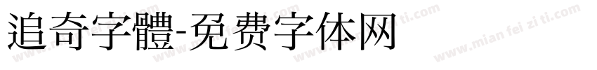 追奇字體字体转换