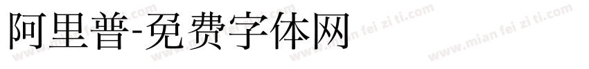 阿里普字体转换