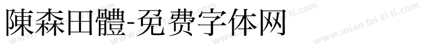 陳森田體字体转换