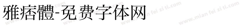 雅痞體字体转换