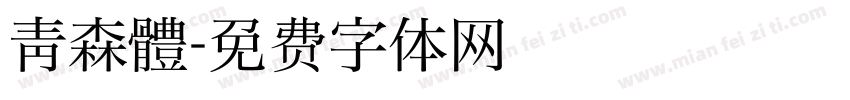 青森體字体转换