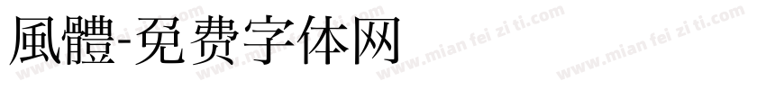 風體字体转换