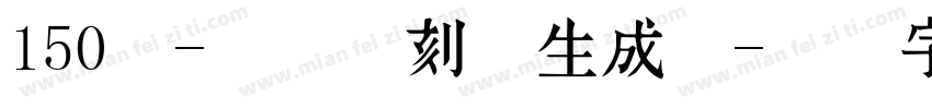 150号-玉玺手刻体生成器字体转换