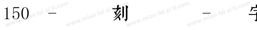 150号-玉玺手刻体转换器字体转换