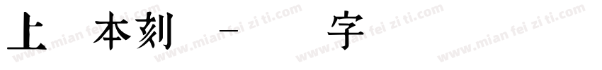 上首本刻体字体转换