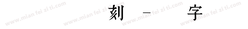 站酷冷水萧青刻体字体转换