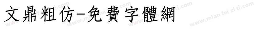 文鼎粗仿字体转换