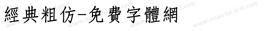 经典粗仿字体转换