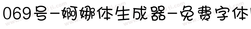 069号-婀娜体生成器字体转换