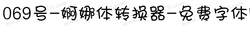 069号-婀娜体转换器字体转换