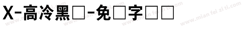 X-高冷黑体字体转换