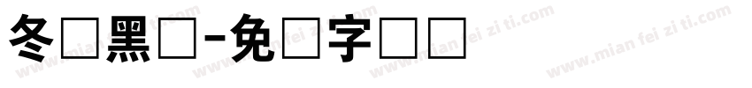 冬青黑体字体转换