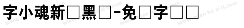 字小魂新跃黑体字体转换