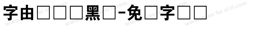 字由设绘颜黑体字体转换