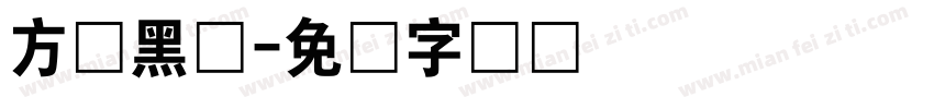 方悦黑体字体转换