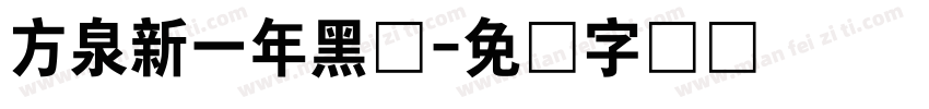 方泉新一年黑体字体转换