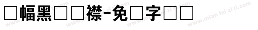 条幅黑体连襟字体转换