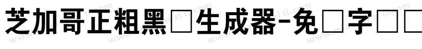 芝加哥正粗黑体生成器字体转换