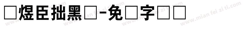 黄煜臣拙黑体字体转换