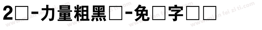 2号-力量粗黑体字体转换