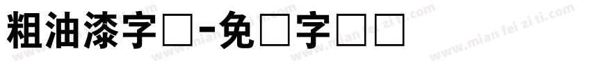 粗油漆字体字体转换