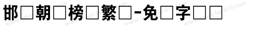 邯郸朝鲜榜书繁体字体转换