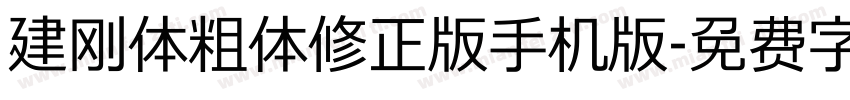 建刚体粗体修正版手机版字体转换