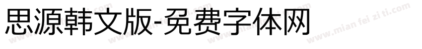 思源韩文版字体转换