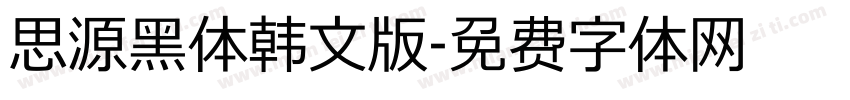 思源黑体韩文版字体转换