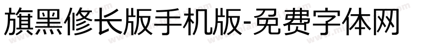 旗黑修长版手机版字体转换