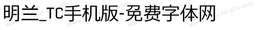 明兰_TC手机版字体转换