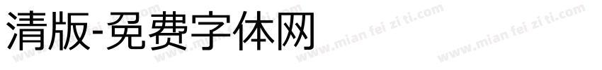 清版字体转换