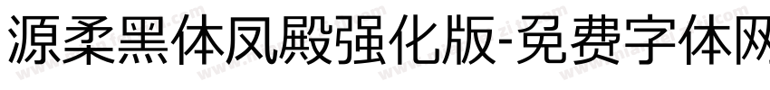 源柔黑体凤殿强化版字体转换