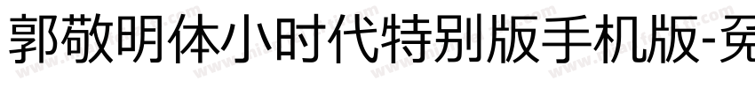 郭敬明体小时代特别版手机版字体转换