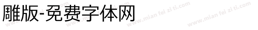 雕版字体转换