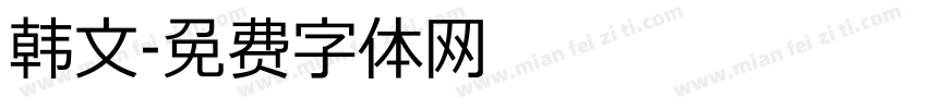 韩文字体转换