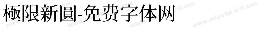 極限新圓字体转换