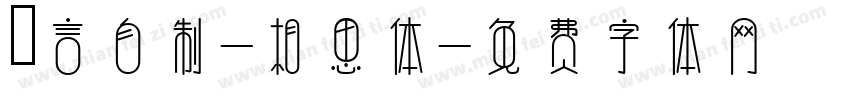 亖言自制-相思体字体转换