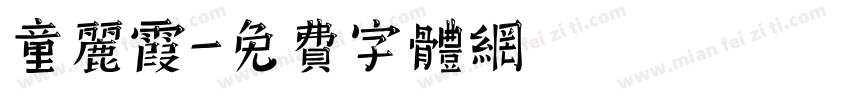 童丽霞字体转换