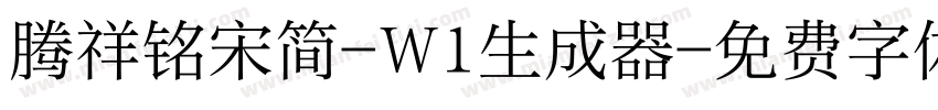 腾祥铭宋简-W1生成器字体转换