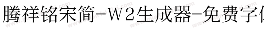 腾祥铭宋简-W2生成器字体转换