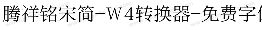 腾祥铭宋简-W4转换器字体转换