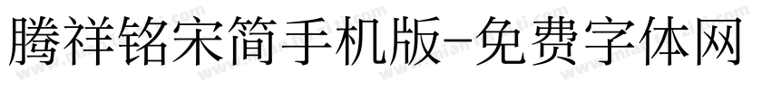 腾祥铭宋简手机版字体转换