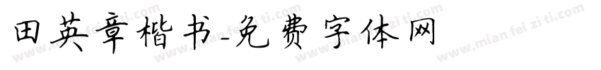 田英章楷书字体转换