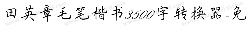 田英章毛笔楷书3500字转换器字体转换