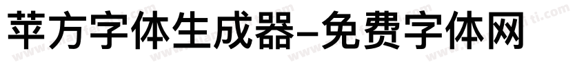 苹方字体生成器字体转换