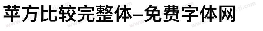 苹方比较完整体字体转换