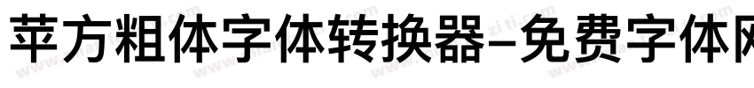 苹方粗体字体转换器字体转换